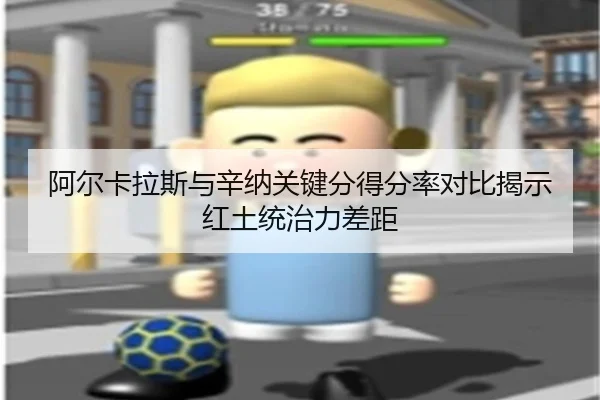 阿尔卡拉斯与辛纳关键分得分率对比揭示红土统治力差距