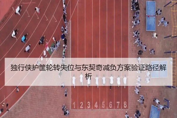 独行侠护筐轮转失位与东契奇减负方案验证路径解析
