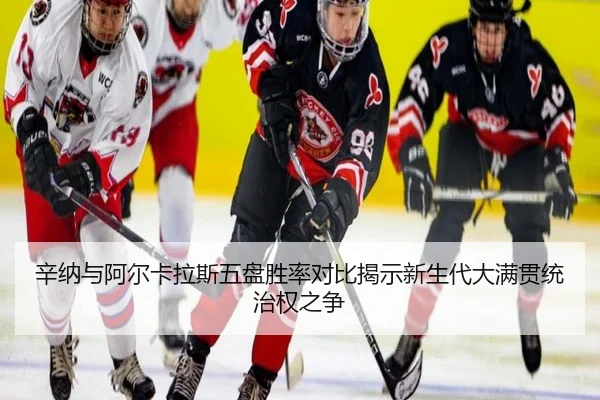 辛纳与阿尔卡拉斯五盘胜率对比揭示新生代大满贯统治权之争