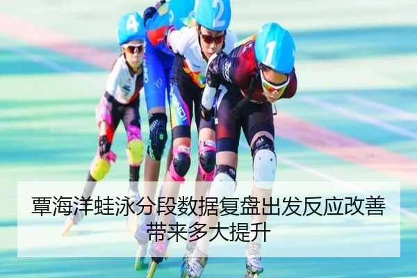 覃海洋蛙泳分段数据复盘出发反应改善带来多大提升